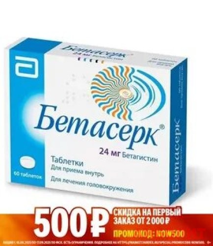 БЕТАСЕРК 24мг 20 табл.