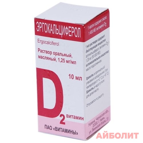 ВИТАМИН Д2 (ЭРГОКАЛЬЦИФЕРОЛ) МАСЛ. Р/Р 0,125% 10мл