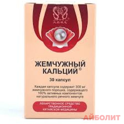 ЖЕМЧУЖНЫЙ (КАЛЬЦИЙ) 0,3г 30 капс.