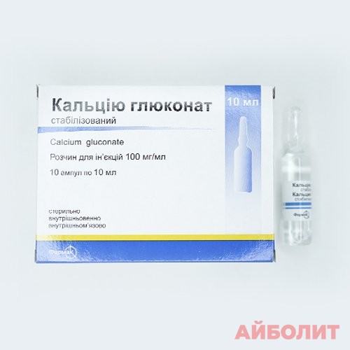 КАЛЬЦИЯ ГЛЮКОНАТ Р/Р Д/ИН 10% 10мл. 10 шт.