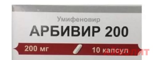 АРБИВИР 200мг 10капс