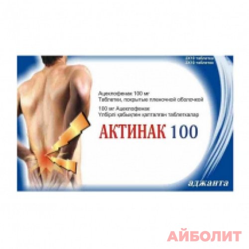 АКТИНАК ТАБЛ 100МГ 20