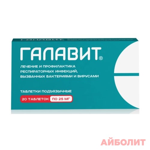 ГАЛАВИТ 25мг 20 табл.