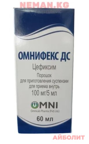 ОМНИФЕКС ДС 100мг/5мл СУСПЕНЗИЯ 60мл