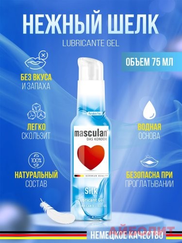 ГЕЛЬ СМАЗКА MASCULAN 75мл SILK