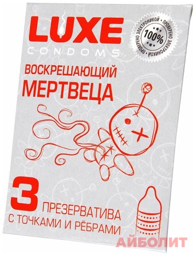 ПРЕЗЕРВАТИВЫ LUX CONDOMS ВОСКРЕШАЮЩИЙ МЕРТВЕЦА №3