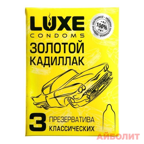 ПРЕЗЕРВАТИВЫ LUX CONDOMS ЗОЛОТОЙ КОДИЛЛАК №3