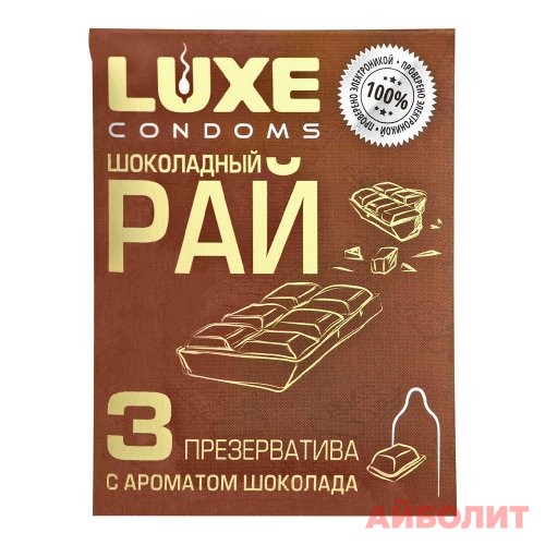ПРЕЗЕРВАТИВЫ LUX CONDOMS ШОКОЛАДНЫЙ РАЙ №3