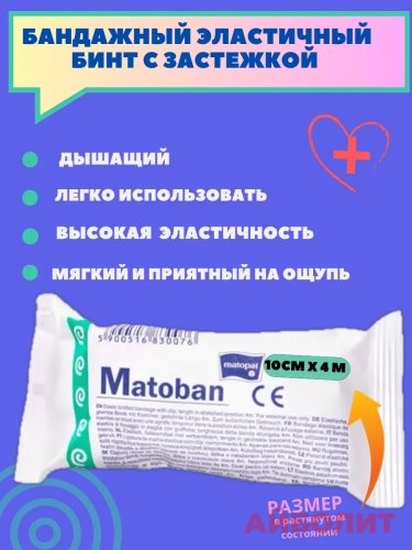 БИНТ ЭЛАСТ. MATOBAN ВЯЗАНЫЙ 10СМX4М 