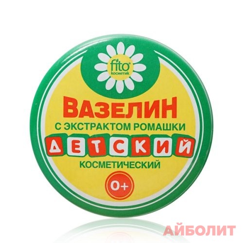 ВАЗЕЛИН КОСМЕТИЧЕСКИЙ ДЕТСКИЙ С ЭКСТРАКТОМ РОМАШКИ 10мл