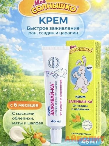 КРЕМ ДЕТСКИЙ МОЕ СОЛНЫШКО ЗАЖИВАЙ-КА 46мл