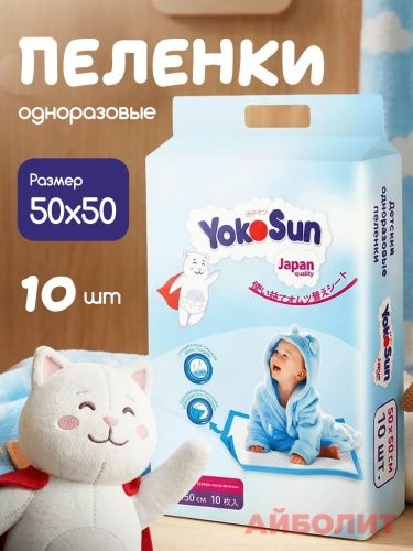 ПЕЛЕНКИ YOKOSUN L50x50 10шт.