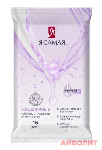Я САМАЯ САЛФЕТКИ ВЛАЖ. 15 Д/СНЯТИЯ МАКИЯЖА