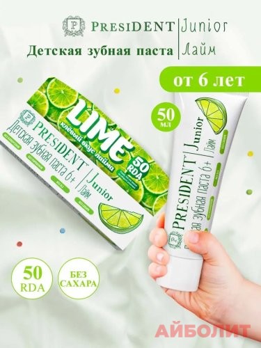 ЗУБНАЯ ПАСТА PRESIDENT KIDS JUNIOR ЛАЙМ (RDA 50) 50мл