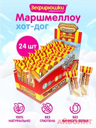 ЗЕФИР ВОЗДУШНЫЙ ""ЗЕФИРУШКИ"" ХОТ ДОГ (24/18г)