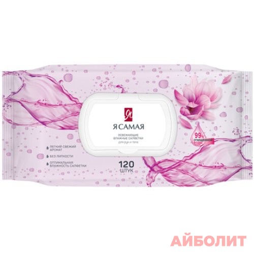 САЛФЕТКИ ВЛАЖ Я САМАЯ ОСВЕЖАЮЩИЕ 120шт.