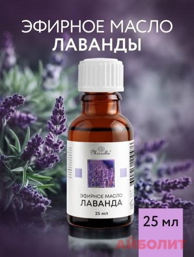 МАСЛО ЭФИРНОЕ ЛАВАНДА 25мл