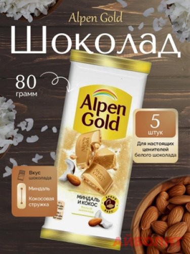 ШОКОЛАД ПЛИТ ""ALPEN GOLD"" 85гр МИНДАЛЬ/КОКОС