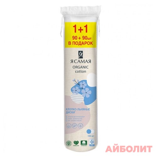 Я САМАЯ ВАТНЫЕ ДИСКИ ХЛОПКО-ЛЬНЯНЫЕ 180шт.