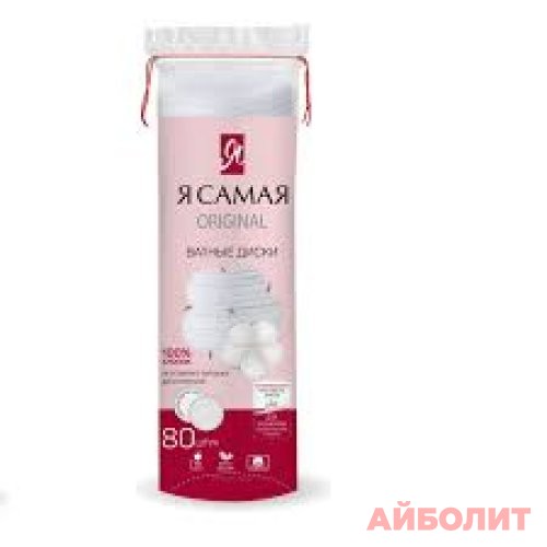 Я САМАЯ ВАТНЫЕ ДИСКИ 80шт.
