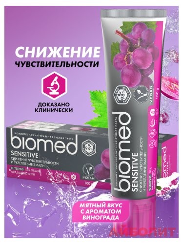ЗУБНАЯ ПАСТА BIOMED СЕНСИТИВ 100мл