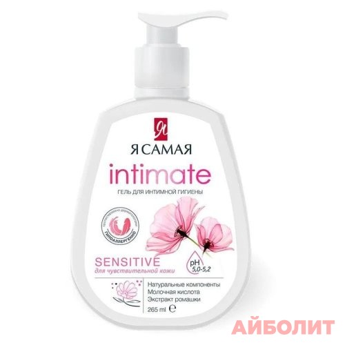 Я САМАЯ ГЕЛЬ Д/ИНТИМ ГИГИЕНЫ 265мл SENSITIVE