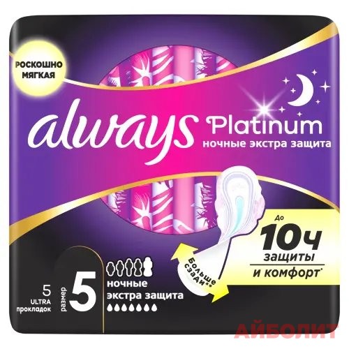 ПРОКЛАДКИ ALWAYS PLATINUM NIGHT ЭКСТРА ЗАЩИТА 5шт.