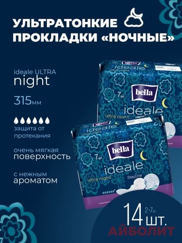 ПРОКЛАДКИ BELLA IDEALE ULT NIGHT 7шт. STAY SOFTI