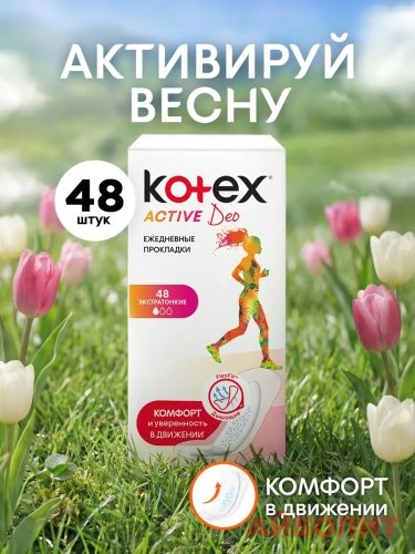 ПРОКЛАДКИ KOTEX ACTIVE DEO ЕЖЕД.48шт.