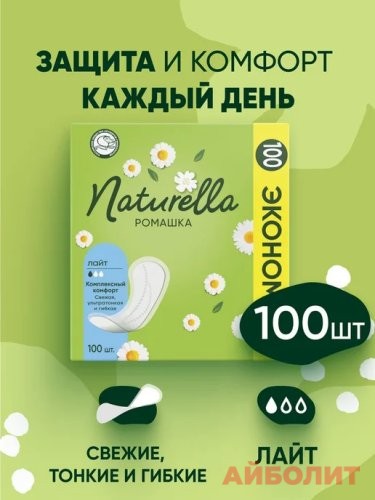 ПРОКЛАДКИ NATURELLA ЕЖЕД. Ромашка Лайт ПрК 100шт.