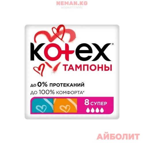 ТАМПОНЫ KOTEX №8 SUPER