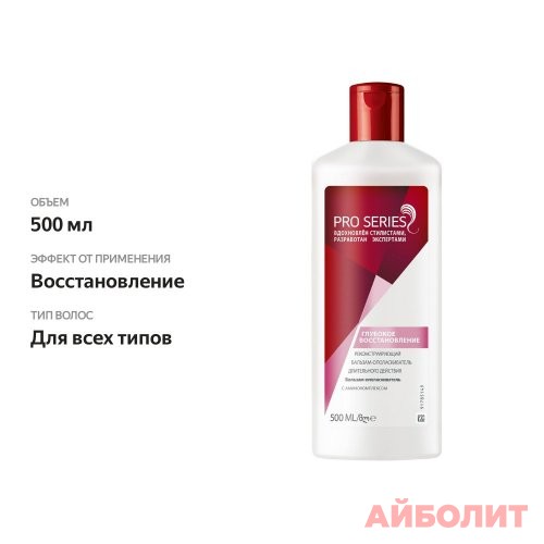 БАЛЬЗАМ Д/ВОЛОС PRO SERIES 500мл ГЛ ВОССТАНОВЛЕНИЕ